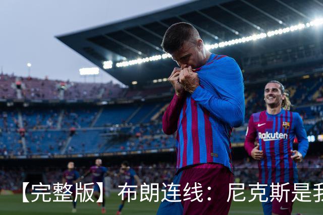 【完整版】布朗连线：尼克斯是我带过最坚韧的团队 布伦森就是MVP