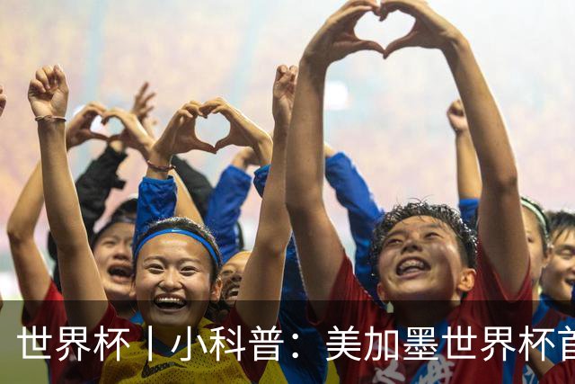 世界杯丨小科普：美加墨世界杯首粒点球是如何发生的？