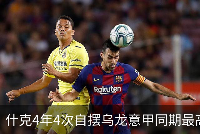 什克4年4次自摆乌龙意甲同期最高 赛后被打最低分