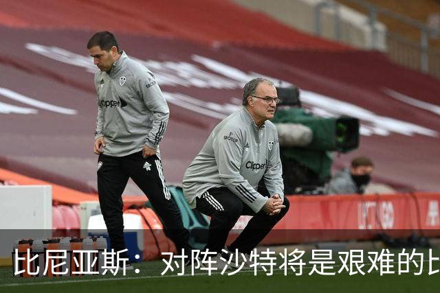 比尼亚斯：对阵沙特将是艰难的比赛，他们上届世界杯击败阿根廷