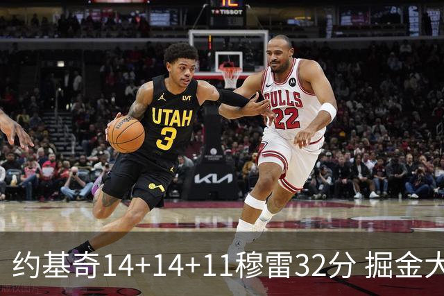 约基奇14+14+11穆雷32分 掘金大胜国王获4连胜