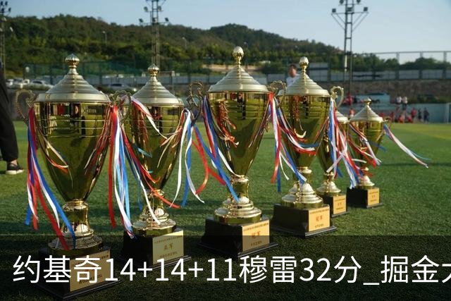 约基奇14+14+11穆雷32分 掘金大胜国王获4连胜